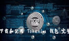 如何下载和使用 Tokenim 钱包：完整指南