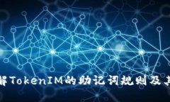 彻底了解TokenIM的助记词规则及其安全性