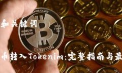 ### 和关键词如何将币转入Tokenim：完整指南与最佳