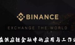   区块链在供应链金融中的应用与工作方案探索