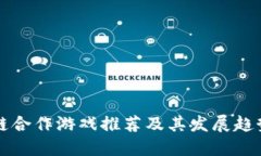 区块链合作游戏推荐及其发展趋势详解