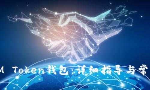 如何创建IM Token钱包：详细指导与常见问题解析