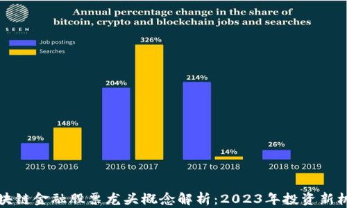 
区块链金融股票龙头概念解析：2023年投资新机遇