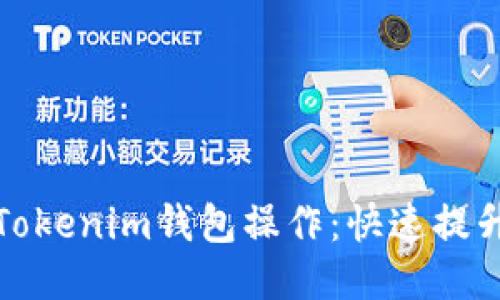 : 如何加速你的Tokenim钱包操作：快速提升用户体验的方法
