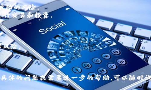 关于USDC转账到Tokenim这一主题，我可以给出一些基本信息和指导，但请您注意详情可能会因平台的实际操作及规定而有所不同。以下是对您问题的详细解答。

### USDC与Tokenim

USDC（USD Coin）是一种与美元挂钩的稳定币，主要用于加密货币交易、去中心化金融（DeFi）和其他相关应用。而Tokenim是一个提供多种金融服务的平台，包括数字资产的管理与交易。

### 转账步骤

1. **确认账户**：首先，确保您在Tokenim上拥有一个账户，并且已完成必要的身份验证（KYC）。
   
2. **获取地址**：在Tokenim中找到您的USDC接收地址。通常，您可以在钱包或存款页面中找到此信息。

3. **发起转账**：在您持有USDC的钱包中，选择转账，并输入Tokenim提供的接收地址。确保操作时仔细核对地址，以防转账到错误的地方。

4. **确认交易**：在确认交易之前，检查转账的金额及相关网络费用。确保一切信息无误后，提交交易。

5. **等待确认**：转账后，您需要等待网络的确认。转账可能会有几分钟到数十分钟不等的时间，具体取决于网络的拥堵情况。

### 费用与限制

在转账过程中，您可能会需要支付网络转账费用。此外，请注意Tokenim对USDC的最低存款限额及最大存款限额政策，以免交易失败。

### 常见问题

以下是关于USDC转到Tokenim的一些相关问题以及详细解答：

1. 如何确保USDC转账的安全性？
在进行转账时，确保安全性的关键在于以下几个方面：
- **软件安全**：使用安全性高的钱包应用程序，保持软件更新，并启用双重认证（2FA）。
- **核对地址**：每次执行转账前，请仔细核对接收地址。地址一旦错误，资金可能无法找回。
- **选择网络**：在进行转账时，选择拥堵较少的时段进行操作会提高交易成功率。了解所使用区块链的常见网络费用。

此外，建议将您的USDC存放在支持多重签名的数字钱包中，增加额外的安全保护。

2. 如果转账失败，应该如何处理？
转账失败可能由几个因素造成，您应该采取以下步骤：
- **确认交易状态**：在您的钱包中检查交易的状态，查看失败原因。
- **查询网络情况**：通常情况下，网络拥堵会导致交易失败，您可以访问区块链浏览器查看详细交易信息。
- **联系支持**：如果确认是Tokenim的故障，您应及时联系Tokenim客服，询问具体的解决方案。他们可以为您提供进一步的指导和帮助。

如果失败是由于您输入错误的地址或金额，您会失去这些资金。这就是在转账过程中核对信息的重要性。

3. USDC和Tokenim是否有任何交易限制？
交易限制通常是由平台设定的，这些限制可能包括：
- **最小/最大转账金额**：Tokenim可能会规定每次交易的最低和最高金额。
- **频率限制**：某些平台对USDC转账的频率有限制，可能需要控制在合理的范围内。
- **合规问题**：如果您的转账金额较大，Tokenim可能会要求附上额外的身份验证材料或资金来源说明。

了解相关政策后，您可以更有效地进行转账规划，避免不必要的麻烦。

4. 如何选择合适的转账平台？
选择转账平台时，您可以考虑以下几个因素：
- **费用结构**：不同的平台会有不同的转账费用和汇率，比较这些信息有助于选择性价比高的平台。
- **用户反馈**：查看其他用户对平台的评价，了解可能的问题和服务质量。
- **安全性**：优先选择那些安全性较高、历史良好的平台，并确保其遵守当地法规。
  
综合这些因素后，您应能找到适合您的转账平台，确保自己的资金安全。

5. 使用USDC有哪些优缺点？
USDC作为一种稳定币，其优缺点如下：
- **优点**：
  - **稳定性**：USDC的价值基本上与美元挂钩，适合用于避免市场波动的风险。
  - **广泛应用**：被广泛接受于各类加密交易所和DeFi平台，方便进行交易和投资。
  
- **缺点**：
  - **中心化问题**：USDC由Circle公司发行，用户需要信任其管理。
  - **合规风险**：稳定币的监管政策仍在不断发展，可能会带来法律风险。

了解这些优缺点后，您能更清楚地决定是否使用USDC进行交易。

以上是关于USDC转账到Tokenim的细节和常见问题解答。如果您有更具体的问题或需要进一步的帮助，可以随时询问。