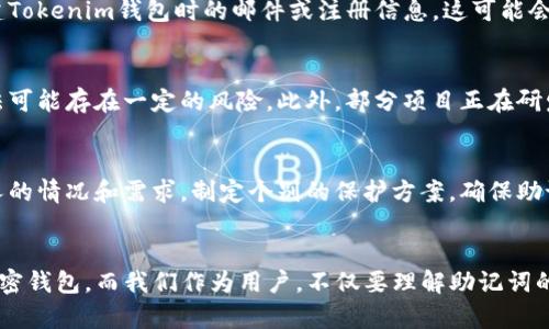   如何找回Tokenim的助记词密码：全面指南 / 

 guanjianci Tokenim, 助记词, 密码找回, 区块链安全 /guanjianci 

引言
在数字货币和区块链的世界中，安全性和用户自我管理是至关重要的。Tokenim作为一个相对较新的加密货币钱包，提供了一种安全存储和管理加密货币的方法。然而，许多用户在使用Tokenim时可能忘记了助记词密码，而助记词是恢复钱包和访问数字资产的重要凭证。本文将提供一个详细的指南，帮助如何找回Tokenim的助记词密码，并讨论相关的区块链安全性及其重要性。

助记词与Tokenim的重要性
助记词是一种由多个单词组成的短语，用于表示钱包的私钥。在Tokenim和其他钱包中，助记词是用户恢复访问其资金的唯一方式之一。因为加密货币的去中心化特性，用户必须自行管理他们的助记词。丢失或忘记助记词极可能导致用户无法再访问他们的钱包和存储的加密资产，这使得助记词的保护和保管显得至关重要。

如何安全存储助记词
在创建Tokenim钱包时，用户通常会生成助记词。安全存储助记词的方法有很多，包括：
ul
    listrong纸质备份：/strong将助记词写在纸上，存放在安全的地方，避免水、电和火的损害。/li
    listrong数字加密：/strong使用加密软件将助记词数字化存储，确保使用复杂密码进行保护。/li
    listrong多重备份：/strong在不同地点存储多份助记词的备份，如家中和银行的保险箱。/li
/ul

忘记助记词的后果
一旦忘记助记词，用户可能会面临无法访问资金的风险。由于没有中央管理者，Tokenim钱包的所有权完全掌握在用户自己手中。因此，钱包的恢复过程依赖于助记词，遗失后几乎无法恢复。如果用户未进行备份，或者备份的助记词被损坏、遗失或遗忘，资产将可能永远无法找回。

如何找回Tokenim的助记词密码
尽管回忆助记词或者找到存储的备份是最佳方式，但如果实在无法找回，用户可以尝试以下几种方法：
ul
    listrong使用Tokenim的技术支持：/strong联系Tokenim的客户支持，询问是否有任何可能的找回方法。但大多数情况下，钱包是去中心化的，支持可能有限。/li
    listrong社区求助：/strong参与Tokenim用户社区，如论坛或社交媒体，询问其他用户在类似情况下的建议和解决方案。/li
    listrong使用数据恢复软件：/strong如果助记词存储在设备上而且被误删除，可以使用专业数据恢复软件尝试恢复。/li
/ul

常见问题解答

问题一：助记词密码重要性为什么不能忽视？
助记词密码作为区块链钱包中最重要的保护层之一，用户务必重视其重要性。失去助记词意味着无法访问钱包中的任何资产，生影响深远。这种情况下没有用户中心支持的帮助，用户必须承认自己的资产已丧失。因此，在创建Tokenim钱包时，务必确保清楚助记词的存储和保护方法，并进行适当的备份。

问题二：如何避免未来再次忘记助记词密码？
为了避免将来再次忘记助记词密码，可以采取几个有效措施：定期检查备份状态并更新存储方法，使用密码管理软件加密保存数字版本的助记词，定期进行自我检查以重温助记词，或使用安全服务提供商以确保助记词的安全存储。将助记词延长为比简单短语更复杂的句子，可能会使其更容易记住和保护。

问题三：如果Tokenim钱包中的资金丢失，还有其他补救措施吗？
如果丢失助记词，但在资金丢失前做了一些充分的准备，用户可以尝试使用其他可行的补救措施。例如，利用相关的密码恢复工具，如果助记词是存储在设备上的，或者尝试寻找在创建Tokenim钱包时的邮件或注册信息。这可能会提供有关钱包创建的线索，对于某些用户来说，它可能是重建钱包的线索。

问题四：目前有没有技术可以找回遗失的助记词？
在当前技术下，确实没有一种完美的方法可以直接恢复遗失的助记词。然而，密码破解和字典攻击等方法可以尝试找回部分或简单的助记词。在采用这些方法时，要小心，因为这些方法可能存在一定的风险。此外，部分项目正在研发可以通过社交复印、线性算法的方式来尝试恢复助记词，这些技术尚在研究阶段，仍需时间检验。

问题五：保护助记词最好的方法有哪些？
保护助记词最佳方式包括纸质备份、加密数字存储、多重备份、使用高强度的密码管理软件、定期检查备份存储情况及与人分享经验，通过家庭合约和法律进行合规管理等。根据每个人的情况和需求，制定个别的保护方案，确保助记词的安全至关重要。

结论
在区块链世界中，安全管理是用户最重要的责任之一。不断增加的网络攻击和丢失助记词的风险使我们必须高度关注助记词的保护和存储。Tokenim为用户提供了一个便利安全的加密钱包，而我们作为用户，不仅要理解助记词的重要性，更要采取有效措施确保他们的安全和可存取性。通过本文中讨论的多种方法和建议，希望能够帮助有需要的用户提高对Tokenim钱包安全性的认识，避免遭受不必要的损失。
