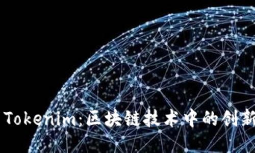 : OX与Tokenim：区块链技术中的创新与应用