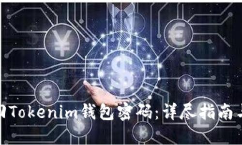 : 如何找回Tokenim钱包密码：详尽指南与实用技巧