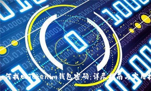 : 如何找回Tokenim钱包密码：详尽指南与实用技巧