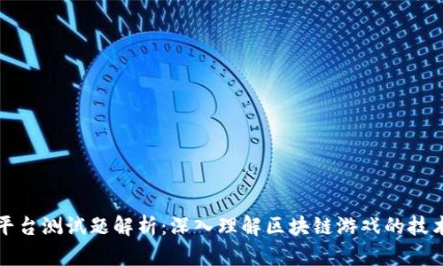 区块链游戏平台测试题解析：深入理解区块链游戏的技术与游戏机制