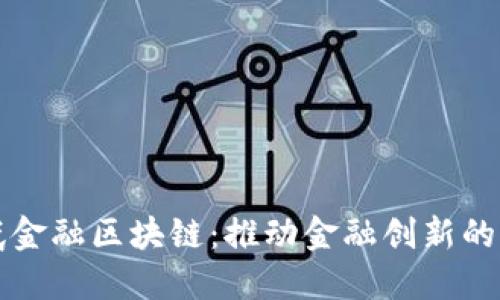 宝武金融区块链：推动金融创新的力量