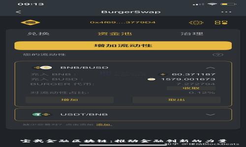 宝武金融区块链：推动金融创新的力量