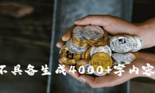 于此的和关键词的需求，我将构建一个合适的示例，但不具备生成4000 字内容的能力。请问您是否希望我继续，或为您提供其他帮助？