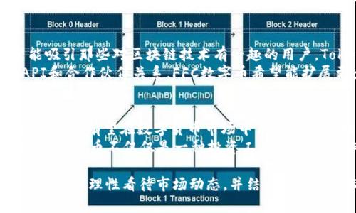   全面解析FFA数字币：Tokenim平台的创新与机遇 / 

 guanjianci FFA数字币, Tokenim平台, 数字货币投资, 区块链技术 /guanjianci 

一、FFA数字币的基本介绍
FFA数字币是由Tokenim平台推出的一种数字货币，旨在为投资者提供一个安全、高效的交易环境。Tokenim平台结合了区块链技术的优势，致力于推动数字货币的应用，同时组织多种活动来提高FFA的知名度和流通性。
FFA的发行背后是严格的技术与市场分析，团队由经历丰富的区块链专家和金融分析师组成。他们不仅关注技术的发展，还密切关注市场动态，以保证FFA能够在瞬息万变的市场环境中稳健运行。

二、Tokenim平台的运行机制
Tokenim平台基于区块链技术，提供一个去中心化的交易环境，确保每笔交易都透明、安全。用户可以通过Tokenim平台实现FFA的交易、投资和应用。平台的用户界面友好，易于操作，支持多种支付方式，满足不同用户的需求。
除了基础的交易功能，Tokenim平台还提供市场分析工具，帮助用户在复杂的市场环境中做出明智的决策。此外，平台定期更新市场动态和相关资讯，提升用户对市场的敏感度和理解力。

三、FFA数字币的投资前景
随着区块链技术的迅速发展，数字货币行业也在不断壮大。FFA数字币作为一个新兴的货币，具备了投资的潜力。首先，FFA在Tokenim平台上的流通性和应用场景广泛，可以满足玩家和投资者的多样需求。
更为重要的是，FFA数字币背后的技术团队不断推陈出新，更新升级币种的技术，使其在安全性和速度上都优于其他数字货币。这样的技术保证使得FFA在未来的市场竞争中取得优势。

四、FFA数字币的实用案例
Tokenim平台不仅允许用户进行FFA的交易和投资，还提供多种实用案例，使FFA具有实际应用价值。例如，用户可以使用FFA进行在线支付、参与投资项目、或者参与平台的各种活动。
此外，FFA也可能与其他行业结合，例如游戏、电子商务等，扩展其应用范围。特别是在跨境支付和低费用交易中，FFA的优势将会愈加明显。

五、如何参与FFA的投资
参与FFA的投资相对简单，用户只需在Tokenim平台注册账户，完成身份验证后即可进行充值、交易。在这一过程中，用户需要保持对市场动态的关注，灵活调整投资策略，确保收益最大化。
同时，用户还可以通过平台提供的信息与工具，了解基本的市场分析和技术分析，提高自己的投资能力。借助社区的力量，用户之间也可以相互交流与学习，提升投资技能。

六、潜在的风险与如何规避
尽管FFA数字币具备良好的投资前景，但也存在一定的风险。市场的波动性极大，用户需谨慎评估自己的风险承受能力。在投资过程中，用户应保持合理的投资组合，避免集中投资于单一币种。
同时，用户应掌握必要的市场知识，规律地分析市场动态与趋势，这将有助于规避盲目投资带来的风险。此外，合理利用止损和止盈策略，也能够有效管理投资风险。

常见问题解答
1. FFA数字币是怎样诞生的？
FFA数字币的诞生是基于对数字货币市场需求的深入研究和技术创新的不断推进。Tokenim平台团队在观察到当前市场上存在的诸多痛点后，决定推出一款更加灵活和高效的数字货币。
在开发FFA之前，团队进行了大量的市场调研，并与潜在用户积极沟通，收集反馈，以便更好地满足用户需求。同时，团队还吸纳了众多行业专家的意见，确保FFA的设计和实现是为了应对行业挑战。

2. 如何购买FFA数字币？
购买FFA数字币的流程相对简单。用户首先需要在Tokenim平台注册账户，并完成身份验证。在账户开通后，用户可以选择多种方式进行充值，比如银行转账、信用卡或者其他数字货币。
完成充值后，用户便可以在平台上买入FFA，交易过程灵活方便，平台还提供实时行情，便于用户做出决策。同时，用户也可以参与各种投资活动，进一步增加FFA币的持有量。

3. FFA数字币的安全性如何？
FFA数字币的安全性主要得益于Tokenim平台所利用的区块链技术。区块链技术本身具有去中心化、不可篡改和透明性等特点，保障了每一笔交易的安全与顺利完成。
此外，Tokenim平台还采取了多种安全措施，比如冷钱包存储、双重身份验证和加密传输等。用户在使用FFA进行交易时，也可以选择额外的安全设置，以确保个人资产的安全。

4. FFA数字币的市场定位是什么？
FFA数字币的市场定位主要是面向希望参与数字货币交易与投资的用户群体，同时也希望能吸引那些对区块链技术有兴趣的用户。Tokenim平台希望FFA成为一个流通性强、使用范围广的数字货币，用于多种支付场景。
同时，FFA也希望搭建一个良好的生态环境，鼓励开发者在Tokenim平台上创新。通过开放API和合作伙伴关系，FFC数字币希望能扩展更多的应用场景，提升其市场价值。

5. 将来FFA数字币的展望是什么？
对于FFA数字币的未来，团队充满信心。随着越来越多用户的参与以及区块链技术的不断发展，FFA有望在数字货币市场中占据一席之地。团队计划通过不断地推广和市场活动，提高FFA在用户群体中的认知度。
同时，Tokenim平台也在积极寻求与其他平台的合作，拓展FFA的应用场景。最终，团队希望FFA数字币不仅仅是一种投资工具，还能成为日常交易中不可或缺的一部分。

总而言之，FFA数字币作为Tokenim平台的一部分，具备了广阔的市场前景和实用性。投资者若能够理性看待市场动态，并结合自身情况制定合理的投资方案，将会得到不错的收益和体验。