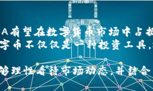  全面解析FFA数字币：Tokenim平台的创新与机遇 / 

 guanjianci FFA数字币, Tokenim平台, 数字货币投资, 区块链技术 /guanjianci 

一、FFA数字币的基本介绍
FFA数字币是由Tokenim平台推出的一种数字货币，旨在为投资者提供一个安全、高效的交易环境。Tokenim平台结合了区块链技术的优势，致力于推动数字货币的应用，同时组织多种活动来提高FFA的知名度和流通性。
FFA的发行背后是严格的技术与市场分析，团队由经历丰富的区块链专家和金融分析师组成。他们不仅关注技术的发展，还密切关注市场动态，以保证FFA能够在瞬息万变的市场环境中稳健运行。

二、Tokenim平台的运行机制
Tokenim平台基于区块链技术，提供一个去中心化的交易环境，确保每笔交易都透明、安全。用户可以通过Tokenim平台实现FFA的交易、投资和应用。平台的用户界面友好，易于操作，支持多种支付方式，满足不同用户的需求。
除了基础的交易功能，Tokenim平台还提供市场分析工具，帮助用户在复杂的市场环境中做出明智的决策。此外，平台定期更新市场动态和相关资讯，提升用户对市场的敏感度和理解力。

三、FFA数字币的投资前景
随着区块链技术的迅速发展，数字货币行业也在不断壮大。FFA数字币作为一个新兴的货币，具备了投资的潜力。首先，FFA在Tokenim平台上的流通性和应用场景广泛，可以满足玩家和投资者的多样需求。
更为重要的是，FFA数字币背后的技术团队不断推陈出新，更新升级币种的技术，使其在安全性和速度上都优于其他数字货币。这样的技术保证使得FFA在未来的市场竞争中取得优势。

四、FFA数字币的实用案例
Tokenim平台不仅允许用户进行FFA的交易和投资，还提供多种实用案例，使FFA具有实际应用价值。例如，用户可以使用FFA进行在线支付、参与投资项目、或者参与平台的各种活动。
此外，FFA也可能与其他行业结合，例如游戏、电子商务等，扩展其应用范围。特别是在跨境支付和低费用交易中，FFA的优势将会愈加明显。

五、如何参与FFA的投资
参与FFA的投资相对简单，用户只需在Tokenim平台注册账户，完成身份验证后即可进行充值、交易。在这一过程中，用户需要保持对市场动态的关注，灵活调整投资策略，确保收益最大化。
同时，用户还可以通过平台提供的信息与工具，了解基本的市场分析和技术分析，提高自己的投资能力。借助社区的力量，用户之间也可以相互交流与学习，提升投资技能。

六、潜在的风险与如何规避
尽管FFA数字币具备良好的投资前景，但也存在一定的风险。市场的波动性极大，用户需谨慎评估自己的风险承受能力。在投资过程中，用户应保持合理的投资组合，避免集中投资于单一币种。
同时，用户应掌握必要的市场知识，规律地分析市场动态与趋势，这将有助于规避盲目投资带来的风险。此外，合理利用止损和止盈策略，也能够有效管理投资风险。

常见问题解答
1. FFA数字币是怎样诞生的？
FFA数字币的诞生是基于对数字货币市场需求的深入研究和技术创新的不断推进。Tokenim平台团队在观察到当前市场上存在的诸多痛点后，决定推出一款更加灵活和高效的数字货币。
在开发FFA之前，团队进行了大量的市场调研，并与潜在用户积极沟通，收集反馈，以便更好地满足用户需求。同时，团队还吸纳了众多行业专家的意见，确保FFA的设计和实现是为了应对行业挑战。

2. 如何购买FFA数字币？
购买FFA数字币的流程相对简单。用户首先需要在Tokenim平台注册账户，并完成身份验证。在账户开通后，用户可以选择多种方式进行充值，比如银行转账、信用卡或者其他数字货币。
完成充值后，用户便可以在平台上买入FFA，交易过程灵活方便，平台还提供实时行情，便于用户做出决策。同时，用户也可以参与各种投资活动，进一步增加FFA币的持有量。

3. FFA数字币的安全性如何？
FFA数字币的安全性主要得益于Tokenim平台所利用的区块链技术。区块链技术本身具有去中心化、不可篡改和透明性等特点，保障了每一笔交易的安全与顺利完成。
此外，Tokenim平台还采取了多种安全措施，比如冷钱包存储、双重身份验证和加密传输等。用户在使用FFA进行交易时，也可以选择额外的安全设置，以确保个人资产的安全。

4. FFA数字币的市场定位是什么？
FFA数字币的市场定位主要是面向希望参与数字货币交易与投资的用户群体，同时也希望能吸引那些对区块链技术有兴趣的用户。Tokenim平台希望FFA成为一个流通性强、使用范围广的数字货币，用于多种支付场景。
同时，FFA也希望搭建一个良好的生态环境，鼓励开发者在Tokenim平台上创新。通过开放API和合作伙伴关系，FFC数字币希望能扩展更多的应用场景，提升其市场价值。

5. 将来FFA数字币的展望是什么？
对于FFA数字币的未来，团队充满信心。随着越来越多用户的参与以及区块链技术的不断发展，FFA有望在数字货币市场中占据一席之地。团队计划通过不断地推广和市场活动，提高FFA在用户群体中的认知度。
同时，Tokenim平台也在积极寻求与其他平台的合作，拓展FFA的应用场景。最终，团队希望FFA数字币不仅仅是一种投资工具，还能成为日常交易中不可或缺的一部分。

总而言之，FFA数字币作为Tokenim平台的一部分，具备了广阔的市场前景和实用性。投资者若能够理性看待市场动态，并结合自身情况制定合理的投资方案，将会得到不错的收益和体验。