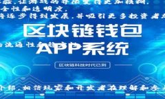    区块链游戏业务流程详解：从设计到上线的全