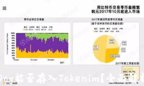 
小狗币Dog能否存入Tokenim？全面解析与指南
