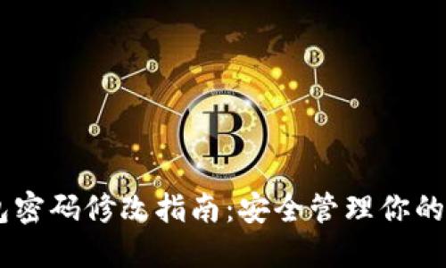 IM冷钱包密码修改指南：安全管理你的数字资产