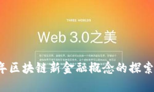 2019年区块链新金融概念的探索与应用