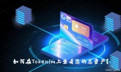 如何在Tokenim上查看您的总资产？