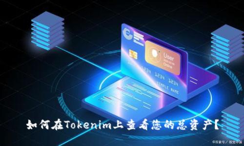 如何在Tokenim上查看您的总资产？