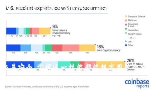 如何使用Tokenim查看您的交易记录：一步步指南

Tokenim, 交易记录, 加密货币, 区块链浏览器/guanjianci

div
    介绍
    在加密货币的世界里，交易的透明度和可追溯性至关重要。Tokenim作为一个重要的加密货币交易平台，用户通常会希望能够快速和有效地查看自己的交易记录。理解如何在Tokenim中查找这些记录对每个投资者来说都是至关重要的。
    
    什么是Tokenim？
    Tokenim是一个综合性的加密货币交易平台，提供多种服务，包括加密货币的买卖、存储和管理。它致力于为用户提供安全、便捷的交易体验，并通过区块链技术确保每笔交易的透明性和安全性。

    为什么要查看交易记录？
    查看交易记录有很多好处。首先，它帮助用户跟踪自己的投资表现，了解哪些交易是盈利的，哪些是亏损的。其次，它也是进行税务申报时的重要参考，确保用户能够准确地报告他们的资本收益。同时，查看交易记录还能帮助用户识别潜在的安全问题，防止资金被盗或错误交易。

    如何在Tokenim上查看交易记录？
    在Tokenim上查看交易记录的步骤非常简单。用户只需要按照以下步骤操作：
    ol
        li登录您的Tokenim账户。/li
        li导航至“交易”或“历史”部分，这通常在主菜单的顶部或者侧边栏中。/li
        li在这里，您将看到所有的历史交易，包括买入和卖出的记录。/li
        li您可以查看每笔交易的详细信息，包括时间、金额、交易对、手续费等。/li
        li有些平台还允许您导出交易记录，便于进一步分析或存档。/li
    /ol

    Tokenim的交易记录是如何存储的？
    Tokenim利用区块链技术来确保每笔交易的安全和透明。每笔交易都会被存储在去中心化的账本上，用户可以随时查阅。这种做法不仅提高了数据的安全性，也确保了其真实性，用户不必担心交易数据被篡改。
    
    常见问题解答
    
    1. Tokenim的交易记录有什么限制？
    Tokenim的交易记录通常会保存一定期限，不同的平台可能有所不同。一般来说，用户可以查看最近几个月到一年的交易记录。但如果用户想要查看更久之前的记录，可能需要联系客服。

    2. 如果我发现交易记录有误，应该怎么办？
    如果用户发现自己的交易记录有误，第一步是核实相关信息。确保查看的交易时间、金额等信息。如果仍然存在疑问，可以联系Tokenim的客服团队。通常，他们会要求您提供相关的交易信息来进行调查并修正错误。

    3. 如何导出Tokenim的交易记录？
    在Tokenim平台上，导出交易记录的步骤通常涉及到几个简单的点击。在交易历史页面，往往会有“导出”或“下载”按钮，用户可以选择所需的记录格式（如CSV、PDF等）进行下载，这对于进行个人财务分析或异常情况调查非常有用。

    4. Tokenim上的交易记录能够被别人查看吗？
    在Tokenim上，交易记录是私密的，只有账户持有者能够访问自己的交易记录。其他用户通常无法查看您的交易细节，除非您主动与他们分享相关信息。这是保护用户隐私和安全的重要措施。

    5. 高频交易用户如何在Tokenim上管理交易记录？
    对于高频交易用户来说，管理交易记录的复杂性是显而易见的。Tokenim上通常提供高效的筛选和搜索功能，可以帮助用户迅速定位到特定时间段或特定资产的交易记录。此外，建议使用导出交易记录的功能，结合外部财务管理软件来监控和分析高频交易活动。

    总结
    在Tokenim上查看交易记录是每个用户了解自己交易活动的重要环节。无论是出于财务管理、税务申报还是确保交易安全，掌握这一技能都能提高用户的交易体验。希望本文能帮助您更好地理解和使用Tokenim查看交易记录的方式。
/div