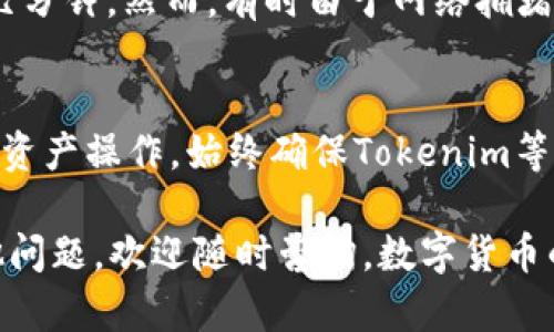   Tokenim 转出资产的完整指南 / 

 guanjianci Tokenim, 加密资产, 转出资产, 数字钱包 /guanjianci 

在数字货币蓬勃发展的时代，Tokenim作为一款流行的加密资产管理平台，吸引了大量用户。然而，对于初学者来说，如何在Tokenim上转出资产仍然是一个难题。本文将详细讲解在Tokenim上转出资产的步骤和注意事项，帮助用户更好地管理他们的数字资产。

Tokenim简介
Tokenim是一款集成多种数字货币的管理工具，它不仅支持用户存储和管理各种加密资产，还提供了交易、转账和兑换等功能。平台通过用户友好的界面，旨在为每一个用户带来简便的使用体验。

Tokenim转出资产的基本步骤
转出资产其实是指将数字货币从Tokenim钱包转移到其他钱包或交易所。以下是具体的步骤：
ol
    listrong登录Tokenim账户：/strong首先，您需要通过输入账号和密码登录到您的Tokenim账户。/li
    listrong选择资产：/strong登录后，您在主界面能够看到您的资产总览。选择您想要转出（例如，比特币、以太坊等）的数字资产。/li
    listrong点击转出：/strong在所选资产的界面上，找到并点击“转出”或“提现”按钮。/li
    listrong输入转出信息：/strong在转出页面，您需要输入接收方钱包地址、转出数量、以及任何适用的备注信息。务必核对钱包地址的正确性。/li
    listrong确认转出：/strong确认所有信息无误后，进行二次验证（如手机验证码或应用内确认），然后点击确认按钮完成转出操作。/li
/ol

转出资产的费用及处理时间
转出资产时，Tokenim会收取一定的手续费，这些费用通常根据网络的拥堵情况而异。一些资产的转账会伴随较高的网络费用，所以建议用户根据实时情况选择适当的转出时间。此外，转出的处理时间也会因不同的区块链网络而有所不同，通常从几分钟到几小时不等。

安全性及注意事项
在进行资产转出时，安全性是非常重要的。以下是一些推荐的安全措施：
ul
    listrong验证地址：/strong在输入接收方钱包地址时，建议仔细核对，以避免因地址错误导致资产的损失。/li
    listrong启用双重认证：/strong为您的Tokenim账户启用双重认证功能，这样可以增加额外的安全层。/li
    listrong定期备份：/strong定期备份您的钱包信息，包括私钥、安全词等，确保在意外情况下能找回资产。/li
/ul

常见问题解答
在资产转出过程，用户常常会遇到一些问题。下面列出了一些常见的问题，并给出详细解答：

1. 如何找回转出错误的资产？
假如您因为地址错误而将资产转出到了错误的钱包，想要找回资产的可能性十分低。因为区块链交易是不可逆的。然而，您可以尝试联系错误地址的拥有者，如果他们愿意归还您这笔资产，可以为您解决这个问题。在进行转账前，一定要仔细核对地址，避免类似情况的发生。

2. Tokenim 的提现限额是多少？
Tokenim的提现限额因用户的身份认证级别而异。未认证用户的每日提现限额相对较低，而通过全部认证的用户则会享有更高的每日提现限额。请前往Tokenim的官方网站，查看具体的规则和条件，确保自己的转账需求不会超出您的提现限额。

3. 如何提高转出速度？
提升转出速度的关键在于选择适当的转出时间和手续费。一些交易所允许用户选择加快转账的手续费，如果您希望快速到账，可以选择较高的手续费。同时，尽量避免网络高峰期，例如凌晨或节假日，这样可以有效提高转出速度。

4. 转出后多久能到账？
转出后到账时间与资产种类及网络拥堵程度有关。例如，比特币的转账时间可能需要10-20分钟，而以太坊则可能只需几分钟。然而，有时由于网络拥堵，转账可能会被延迟，用户需要耐心等候。在Tokenim平台上，您可以通过交易记录查看当前的转账状态。

5. 如何确保资产安全？
确保资产安全的最佳方法是使用强壮的密码，并在所有支持的情况下启用双重认证。此外，注意避免使用公共Wi-Fi进行资产操作，始终确保Tokenim等应用程序是最新版本，以防止安全漏洞带来的风险。定期检查账户账单和交易记录，确保没有未授权交易。

通过以上信息，希望能帮助您更好地理解Tokenim的资产转出流程，确保您的数字资产安全和高效管理。如果您还有其他问题，欢迎随时咨询。数字货币的世界虽复杂但充满机遇，祝您交易顺利！