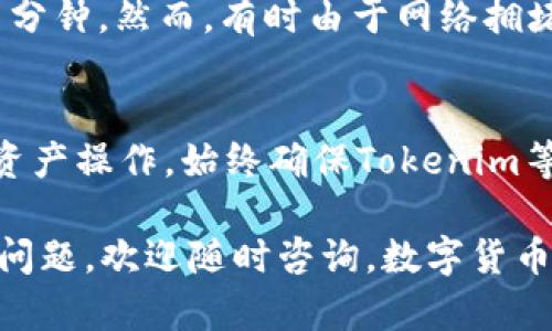   Tokenim 转出资产的完整指南 / 

 guanjianci Tokenim, 加密资产, 转出资产, 数字钱包 /guanjianci 

在数字货币蓬勃发展的时代，Tokenim作为一款流行的加密资产管理平台，吸引了大量用户。然而，对于初学者来说，如何在Tokenim上转出资产仍然是一个难题。本文将详细讲解在Tokenim上转出资产的步骤和注意事项，帮助用户更好地管理他们的数字资产。

Tokenim简介
Tokenim是一款集成多种数字货币的管理工具，它不仅支持用户存储和管理各种加密资产，还提供了交易、转账和兑换等功能。平台通过用户友好的界面，旨在为每一个用户带来简便的使用体验。

Tokenim转出资产的基本步骤
转出资产其实是指将数字货币从Tokenim钱包转移到其他钱包或交易所。以下是具体的步骤：
ol
    listrong登录Tokenim账户：/strong首先，您需要通过输入账号和密码登录到您的Tokenim账户。/li
    listrong选择资产：/strong登录后，您在主界面能够看到您的资产总览。选择您想要转出（例如，比特币、以太坊等）的数字资产。/li
    listrong点击转出：/strong在所选资产的界面上，找到并点击“转出”或“提现”按钮。/li
    listrong输入转出信息：/strong在转出页面，您需要输入接收方钱包地址、转出数量、以及任何适用的备注信息。务必核对钱包地址的正确性。/li
    listrong确认转出：/strong确认所有信息无误后，进行二次验证（如手机验证码或应用内确认），然后点击确认按钮完成转出操作。/li
/ol

转出资产的费用及处理时间
转出资产时，Tokenim会收取一定的手续费，这些费用通常根据网络的拥堵情况而异。一些资产的转账会伴随较高的网络费用，所以建议用户根据实时情况选择适当的转出时间。此外，转出的处理时间也会因不同的区块链网络而有所不同，通常从几分钟到几小时不等。

安全性及注意事项
在进行资产转出时，安全性是非常重要的。以下是一些推荐的安全措施：
ul
    listrong验证地址：/strong在输入接收方钱包地址时，建议仔细核对，以避免因地址错误导致资产的损失。/li
    listrong启用双重认证：/strong为您的Tokenim账户启用双重认证功能，这样可以增加额外的安全层。/li
    listrong定期备份：/strong定期备份您的钱包信息，包括私钥、安全词等，确保在意外情况下能找回资产。/li
/ul

常见问题解答
在资产转出过程，用户常常会遇到一些问题。下面列出了一些常见的问题，并给出详细解答：

1. 如何找回转出错误的资产？
假如您因为地址错误而将资产转出到了错误的钱包，想要找回资产的可能性十分低。因为区块链交易是不可逆的。然而，您可以尝试联系错误地址的拥有者，如果他们愿意归还您这笔资产，可以为您解决这个问题。在进行转账前，一定要仔细核对地址，避免类似情况的发生。

2. Tokenim 的提现限额是多少？
Tokenim的提现限额因用户的身份认证级别而异。未认证用户的每日提现限额相对较低，而通过全部认证的用户则会享有更高的每日提现限额。请前往Tokenim的官方网站，查看具体的规则和条件，确保自己的转账需求不会超出您的提现限额。

3. 如何提高转出速度？
提升转出速度的关键在于选择适当的转出时间和手续费。一些交易所允许用户选择加快转账的手续费，如果您希望快速到账，可以选择较高的手续费。同时，尽量避免网络高峰期，例如凌晨或节假日，这样可以有效提高转出速度。

4. 转出后多久能到账？
转出后到账时间与资产种类及网络拥堵程度有关。例如，比特币的转账时间可能需要10-20分钟，而以太坊则可能只需几分钟。然而，有时由于网络拥堵，转账可能会被延迟，用户需要耐心等候。在Tokenim平台上，您可以通过交易记录查看当前的转账状态。

5. 如何确保资产安全？
确保资产安全的最佳方法是使用强壮的密码，并在所有支持的情况下启用双重认证。此外，注意避免使用公共Wi-Fi进行资产操作，始终确保Tokenim等应用程序是最新版本，以防止安全漏洞带来的风险。定期检查账户账单和交易记录，确保没有未授权交易。

通过以上信息，希望能帮助您更好地理解Tokenim的资产转出流程，确保您的数字资产安全和高效管理。如果您还有其他问题，欢迎随时咨询。数字货币的世界虽复杂但充满机遇，祝您交易顺利！