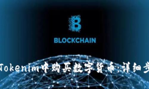 如何在Tokenim中购买数字货币：详细步骤指南