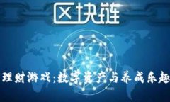 区块链宠物理财游戏：数字资产与养成乐趣的完