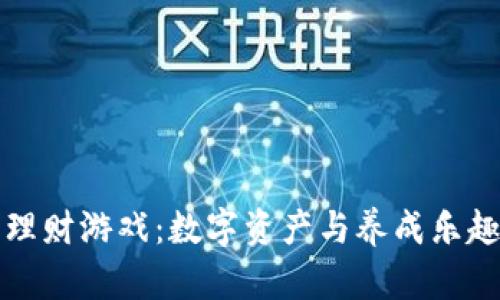 区块链宠物理财游戏：数字资产与养成乐趣的完美结合