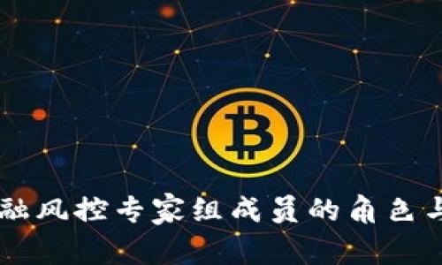 区块链金融风控专家组成员的角色与未来展望