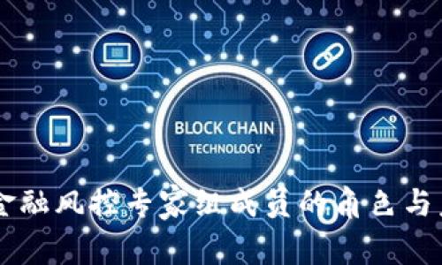 区块链金融风控专家组成员的角色与未来展望