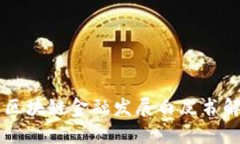 工商银行区块链金融发展白皮书解析与展望
