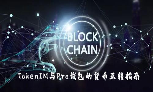  TokenIM与Pro钱包的货币互转指南