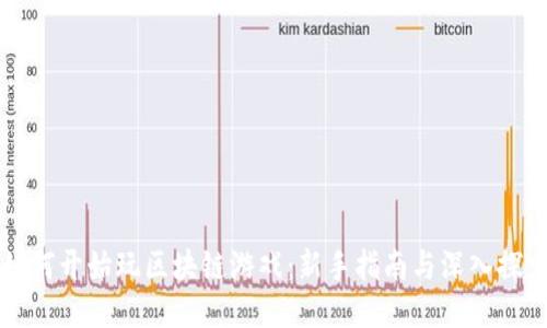 如何开始玩区块链游戏：新手指南与深入探索