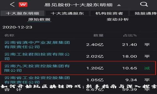 如何开始玩区块链游戏：新手指南与深入探索