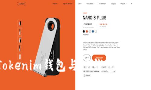 如何将Tokenim钱包与TP钱包关联：详尽指南