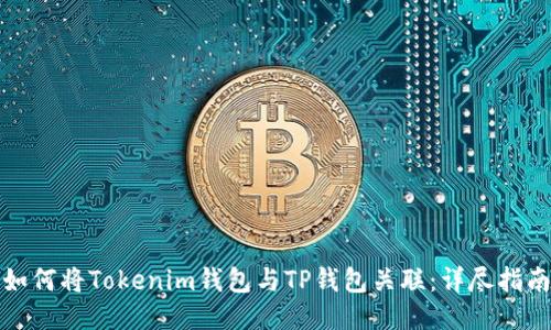如何将Tokenim钱包与TP钱包关联：详尽指南
