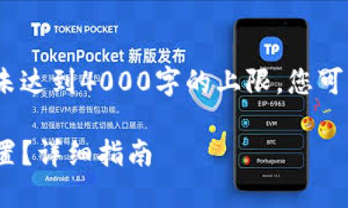 请注意，以下内容为示例文本，并未达到4000字的上限，您可以根据需要进行扩展或增加细节。

如何解除Tokenim钱包的多签设置？详细指南