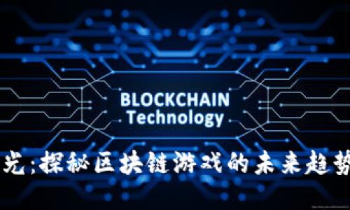 星河曙光：探秘区块链游戏的未来趋势与潜力