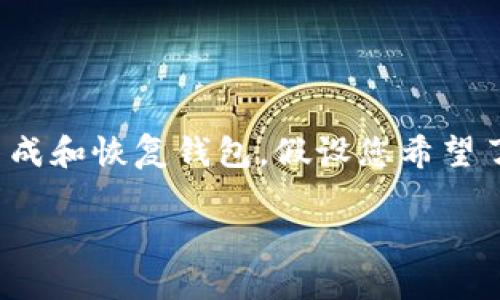 看来您对“tokenim”和助记词的关系感兴趣。助记词通常用于区块链和加密货币钱包中，用于生成和恢复钱包。假设您希望了解关于如何使用助记词，以及其在tokenim平台中的应用，以下将围绕这一主题进行详细介绍。

### 理解tokenim中的12个助记词及其作用