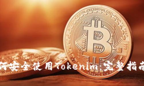 大陆用户如何安全使用Tokenim：完整指南与注意事项