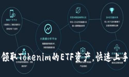 如何领取Tokenim的ETF资产，快速上手指南