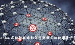 Tokenim：区块链技术如何重塑我们的数字资产管理