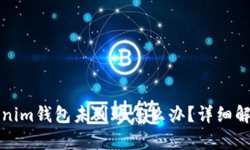 提币到Tokenim钱包未到账怎么办？详细解决步骤解析