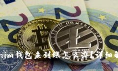 提币到Tokenim钱包未到账怎么办？详细解决步骤解