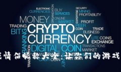 区块链游戏情侣昵称大全：让你们的游戏生活更