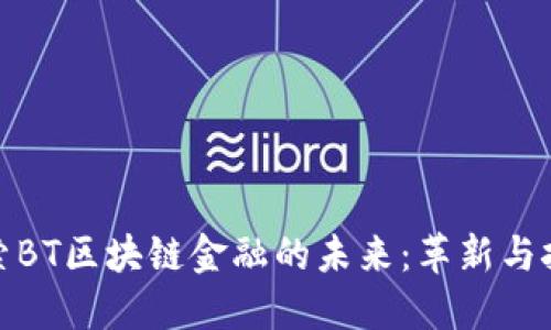 探索BT区块链金融的未来：革新与挑战