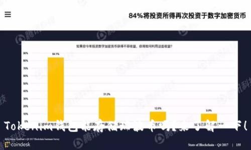 Tokenim钱包能存储瑞波币吗？来了解一下！
